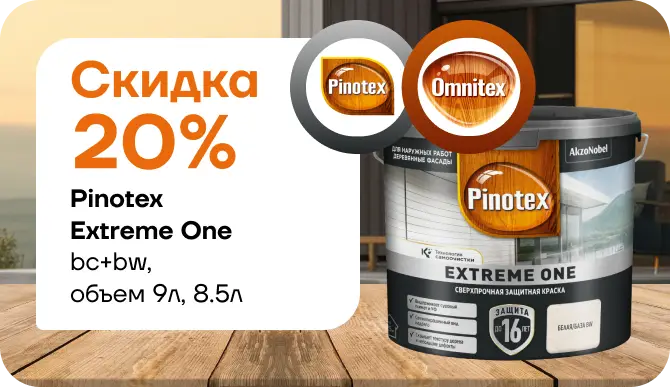 Скидка 20 % на PINOTEX Extreme: надёжная защита дерева по выгодной цене!