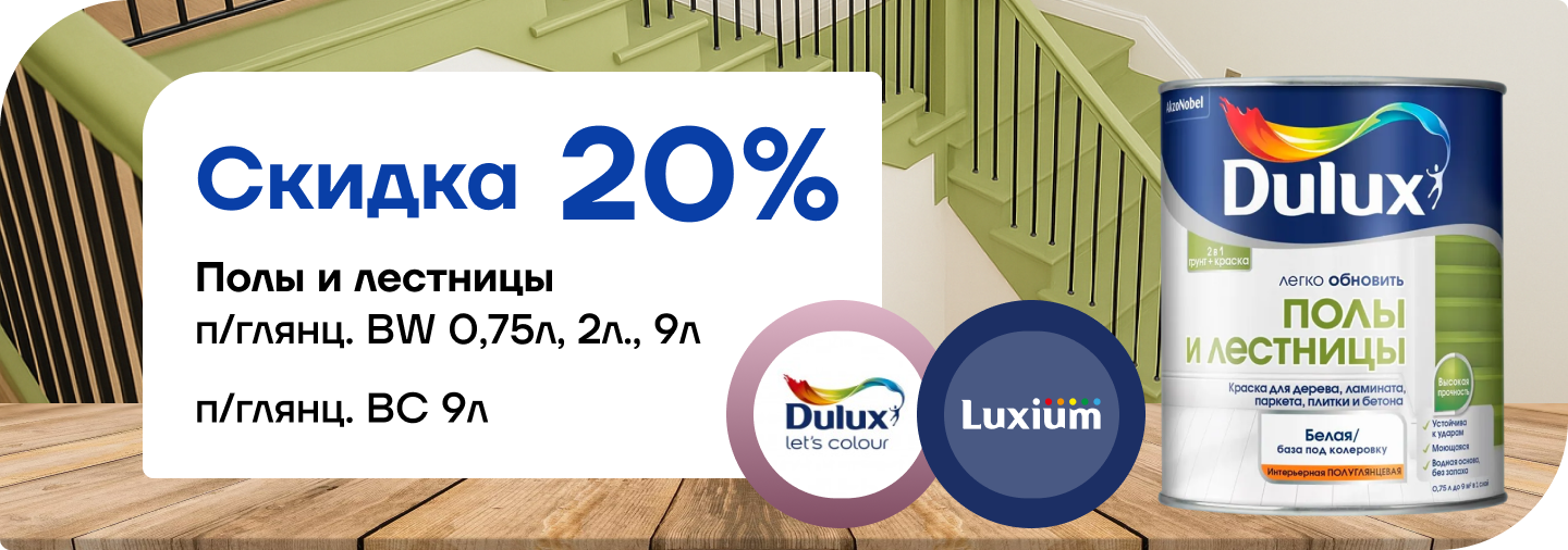 Скидка 20 % на краску Dulux / Luxium «Полы и лестницы