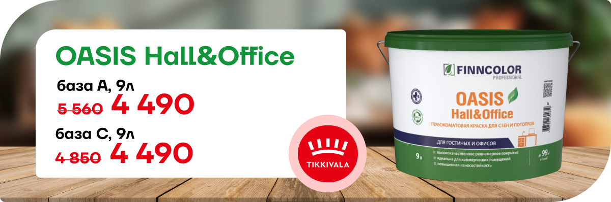 Снижение цены на краску FINNCOLOR OASIS HALL & OFFICE!
