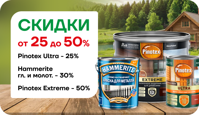 Скидка до 50 % — торопитесь!