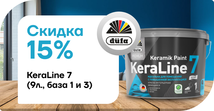 Скидка 15 % на краску Dufa Premium ВД KeraLine 7 