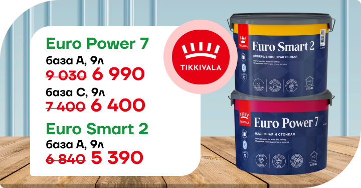 Снижение цены  на TIKKURILA Euro.