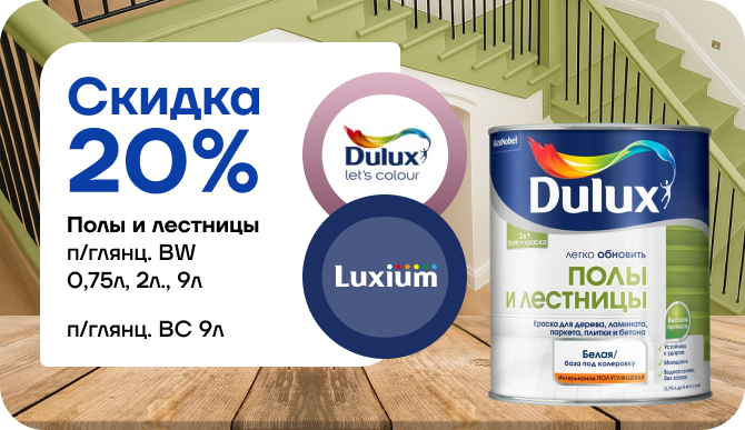 Скидка 20 % на краску Dulux / Luxium «Полы и лестницы