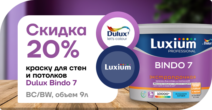 Скидка 20 % на краску Dulux / Luxium Prof Bindo 7