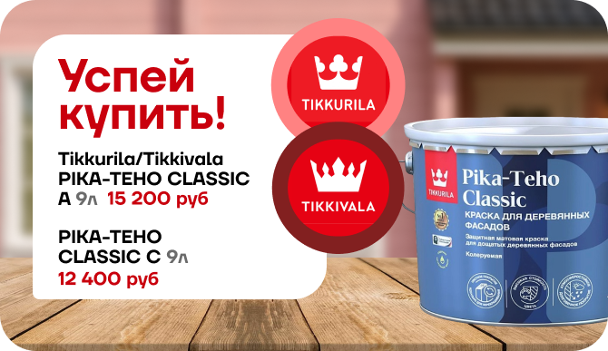 Акция: скидка 20 % на Tikkurila Pika‑Teho Classic — матовая краска для фасадов