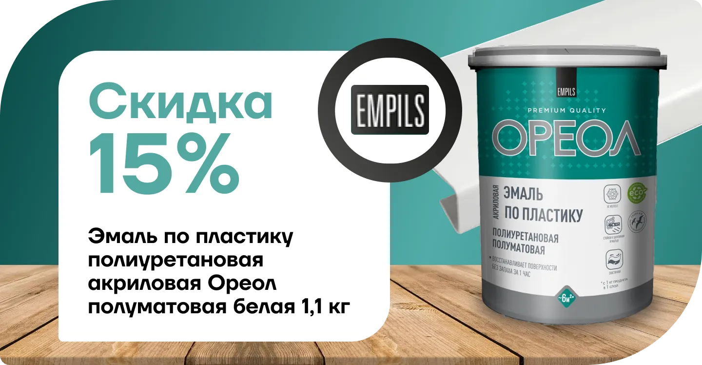 Скидка 15% На эмаль Ореол 
