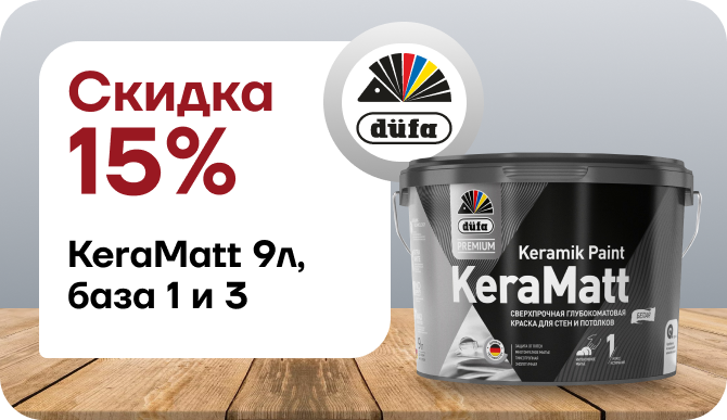 Скидка 15% Düfa Premium KeraMatt Keramik