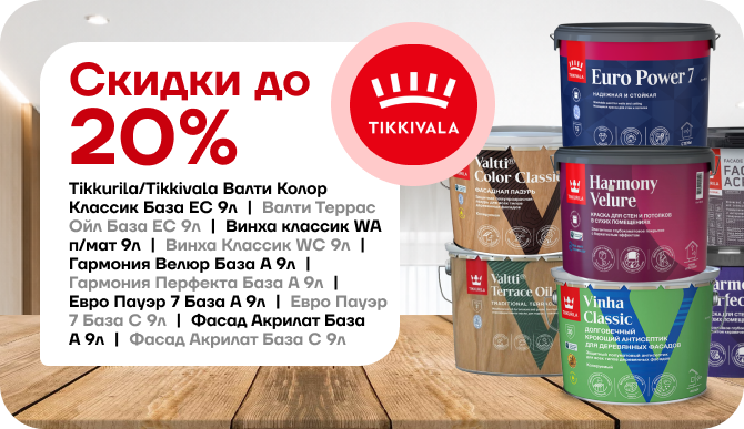 Скидка до 20 % на лакокрасочные материалы Tikkivala!