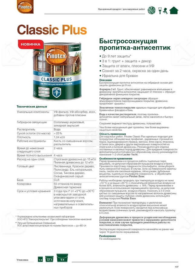 Пропитка декоративная для защиты древесины Pinotex Classic Plus 3 в 1 лиственница 9 л.