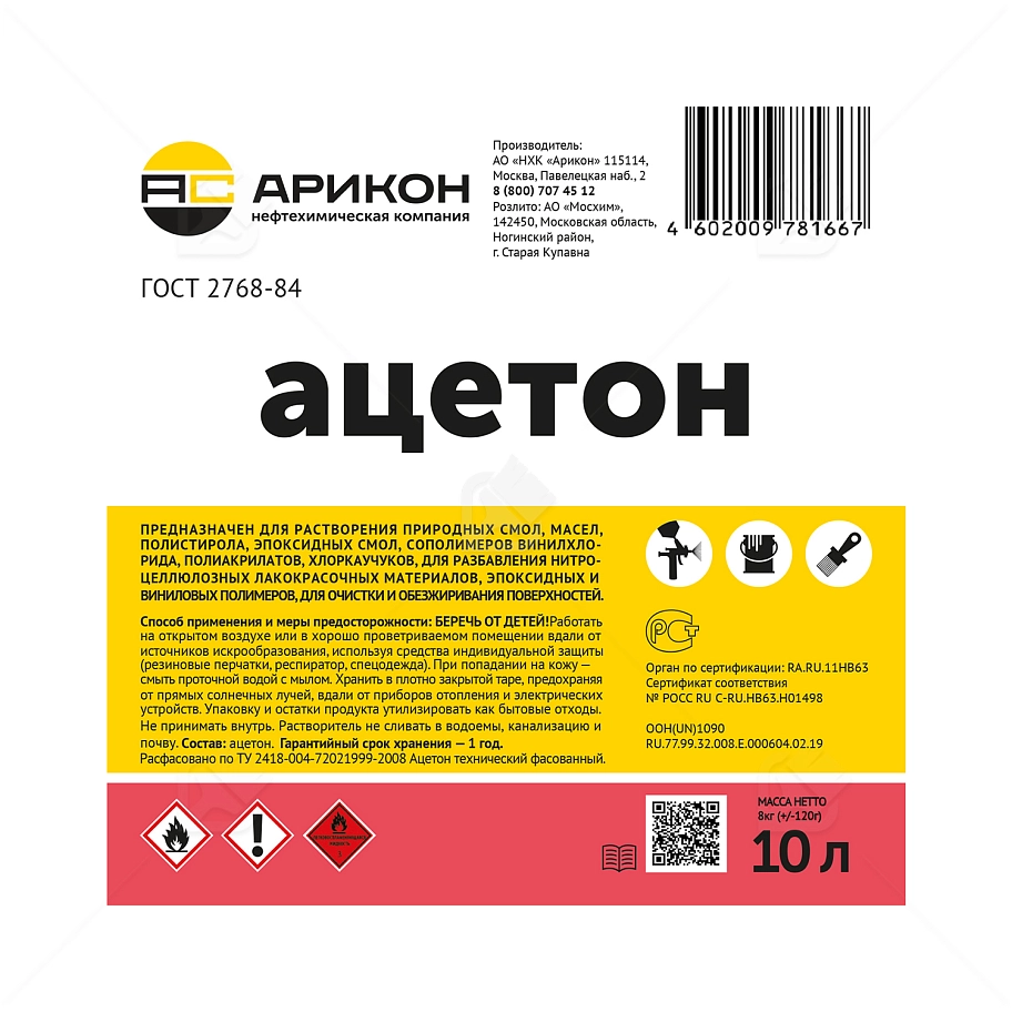 Ацетон Арикон ГОСТ 10 л.