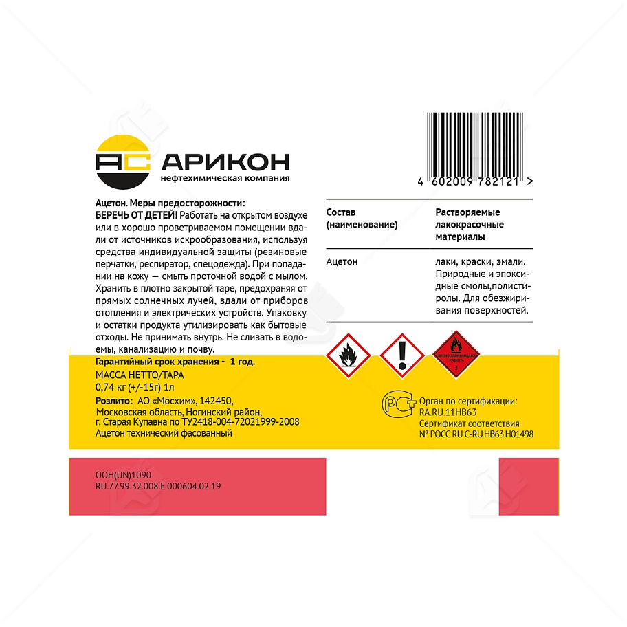 Ацетон Арикон ГОСТ 1 л.