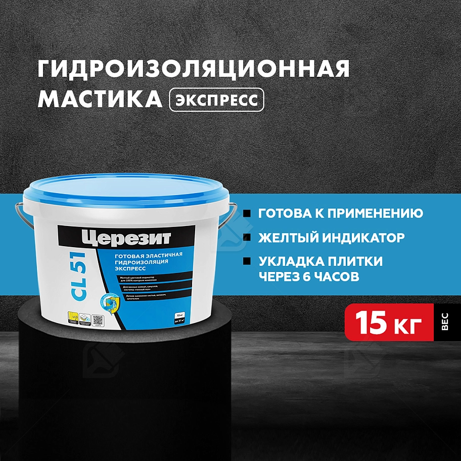 Мастика гидроизоляционная полимерная Церезит CL 51 15 кг