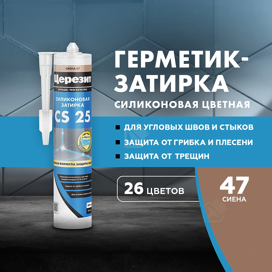 Герметик-затирка силиконовая противогрибковая Церезит CS 25 47 сиена 280 мл