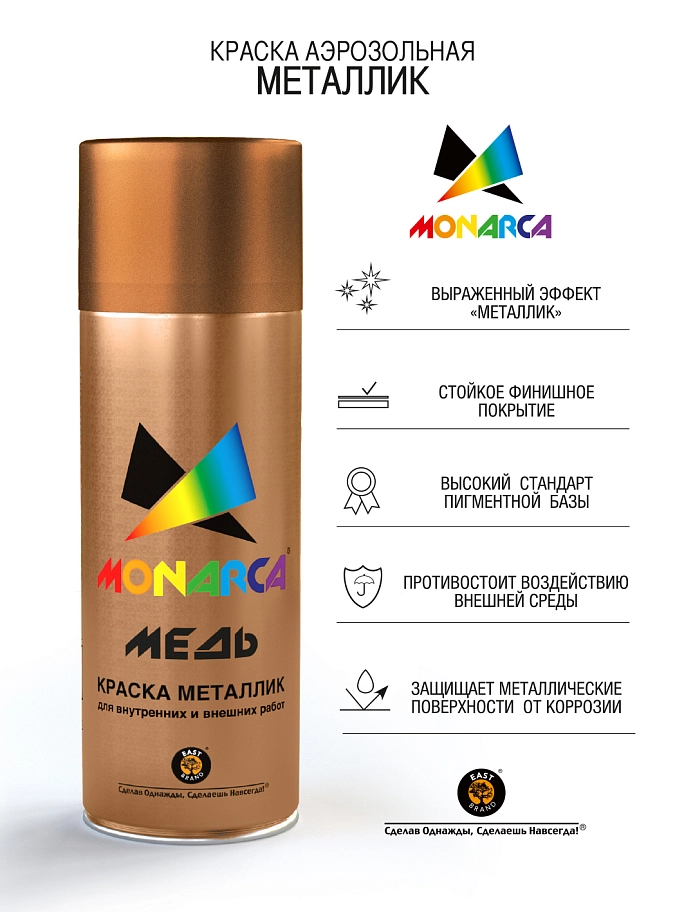Краска универсальная аэрозольная акриловая Monarca металлик Медь 520 мл. 
