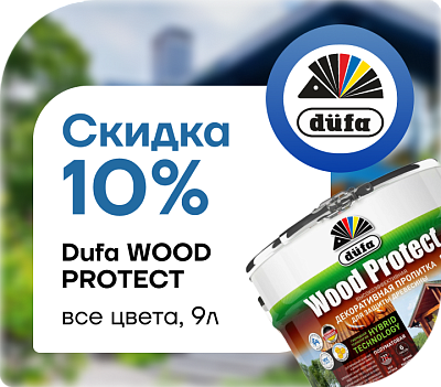 Скидка 10 % на декоративную пропитку Dufa Wood Protect