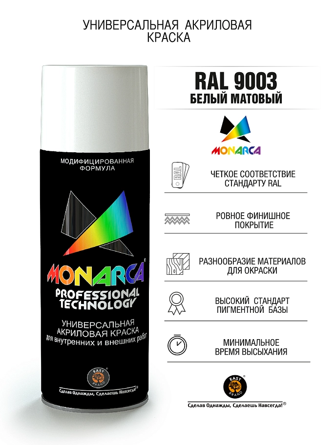 Краска универсальная аэрозольная акриловая Eastbrand Monarca матовая RAL 9003 белая 520 мл.