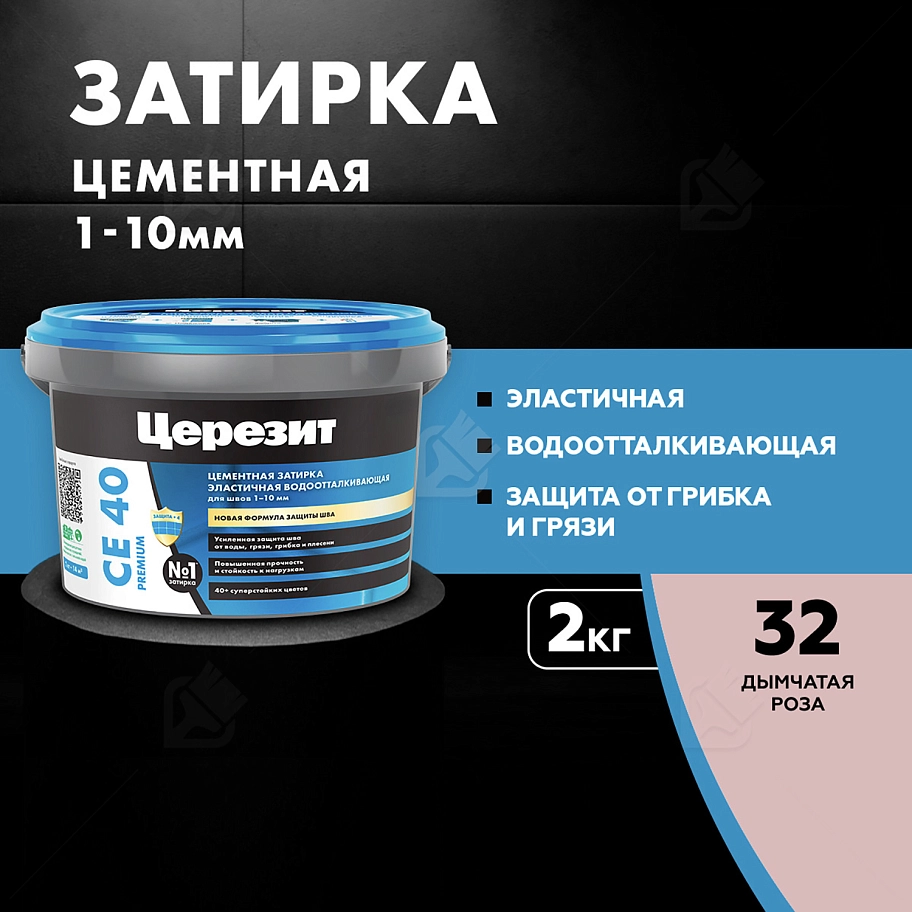 Затирка для швов до 10 мм водоотталкивающая Церезит СЕ 40 Аквасатик 32 дымчатая роза 2 кг