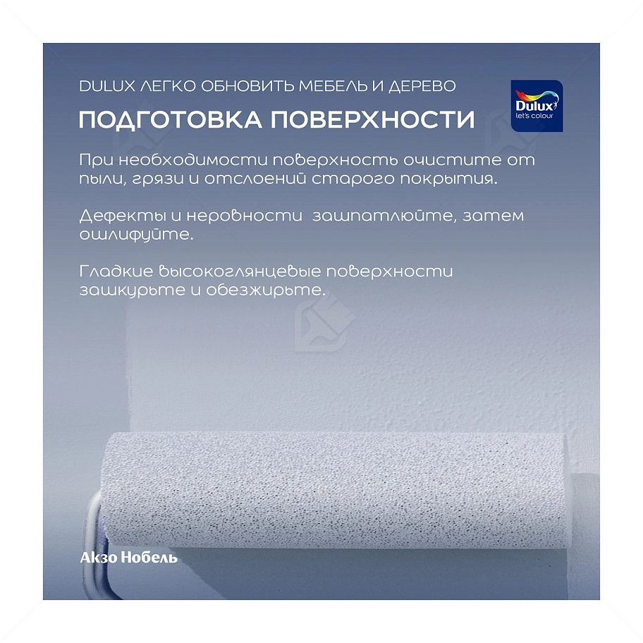 Краска для дерева водно-дисперсионная Dulux Мебель и дерево матовая база BС 0,75 л.