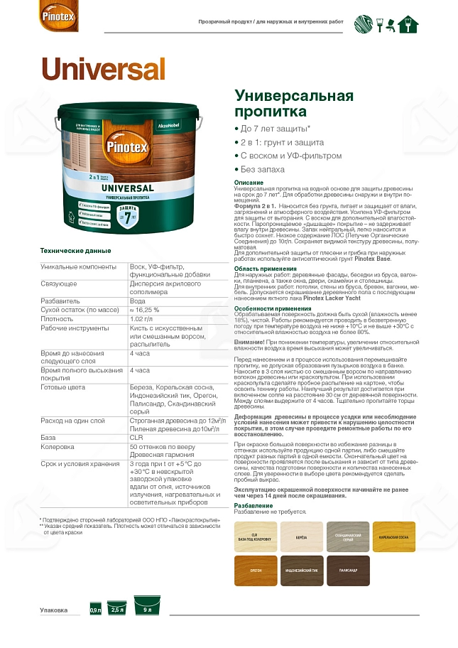 Pinotex Universal 2 в 1 универсальная пропитка для древесины CLR база под колеровку 2,5 л