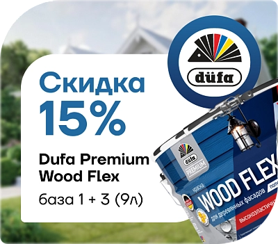 скидка 15 % на Dufa Premium Woodflex!