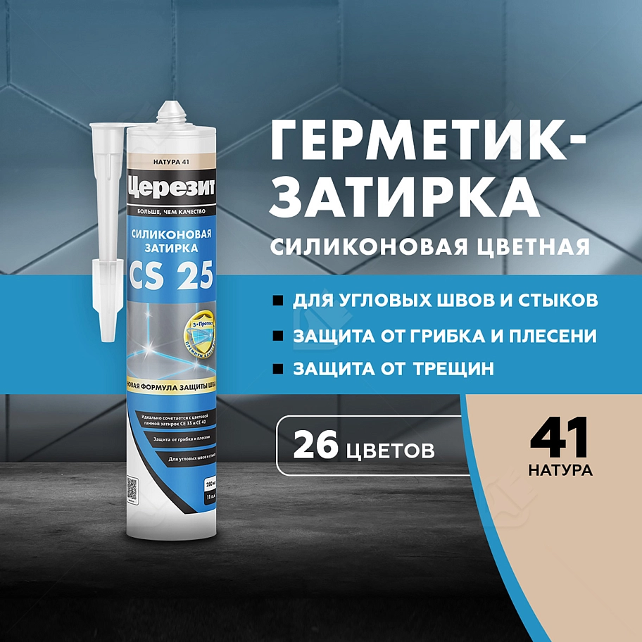 Герметик-затирка силиконовая противогрибковая Церезит CS 25 41 натура 280 мл
