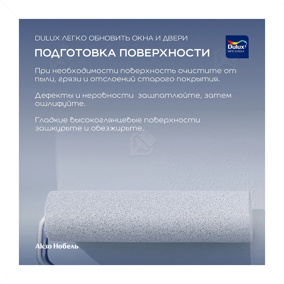 Краска для дерева и пластика водно-дисперсионная Dulux Окна и двери полуматовая база BС 0,75 л.