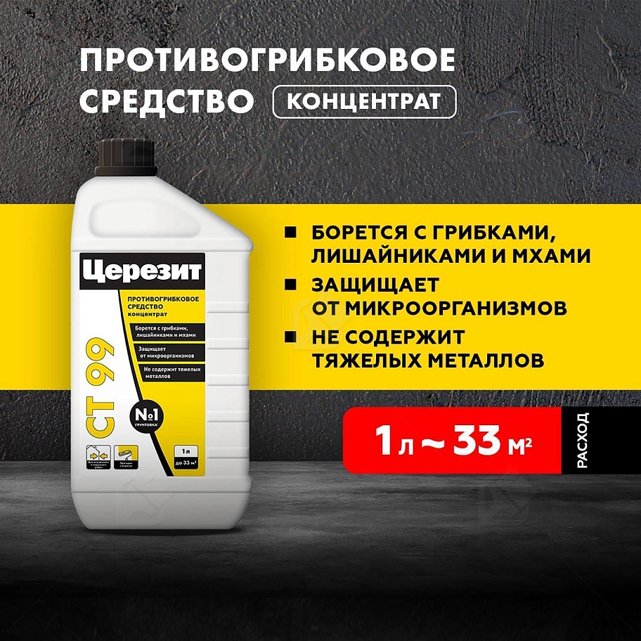 Антисептик защитный универсальный Церезит CT 99 1 кг