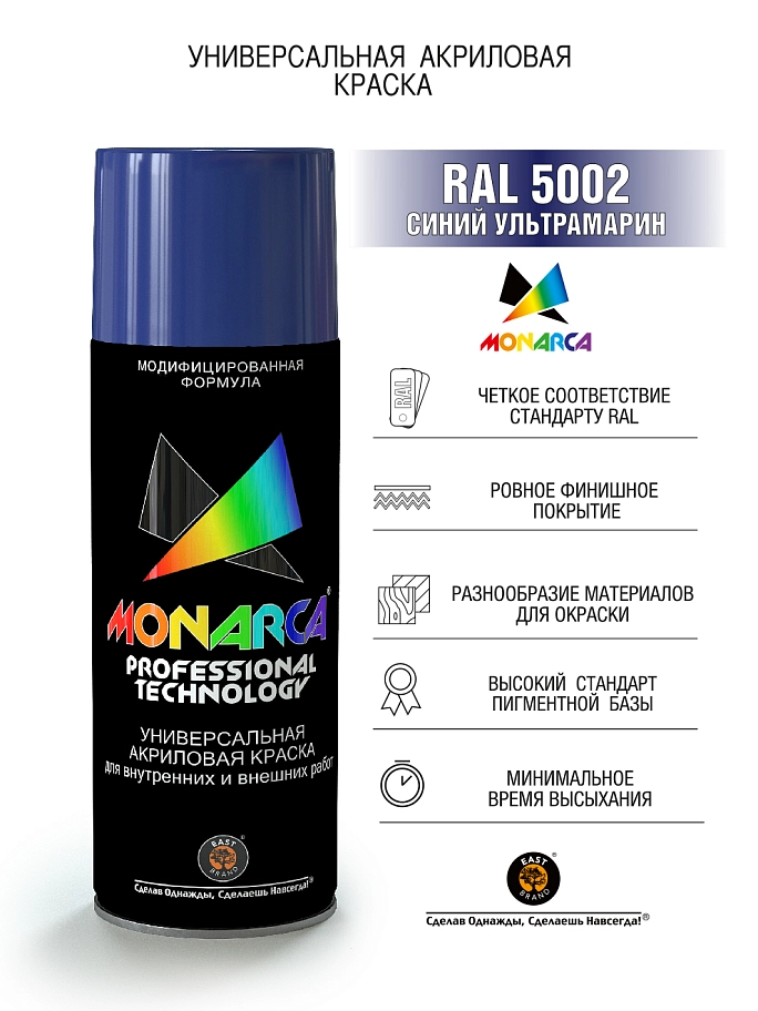 Краска универсальная аэрозольная акриловая Eastbrand Monarca RAL 5002 синий ультрамарин 520 мл.
