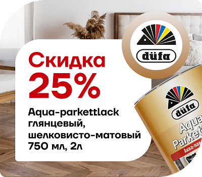 скидка 25% Дюфа Лак AQUA-PARKETTLACK 