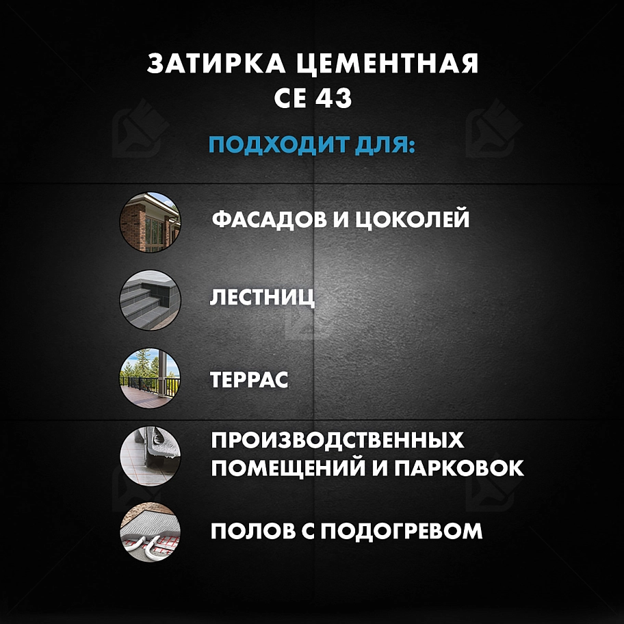 Затирка для широких швов от 5 до 40 мм Церезит CE 43 Super Strong графит 2 кг