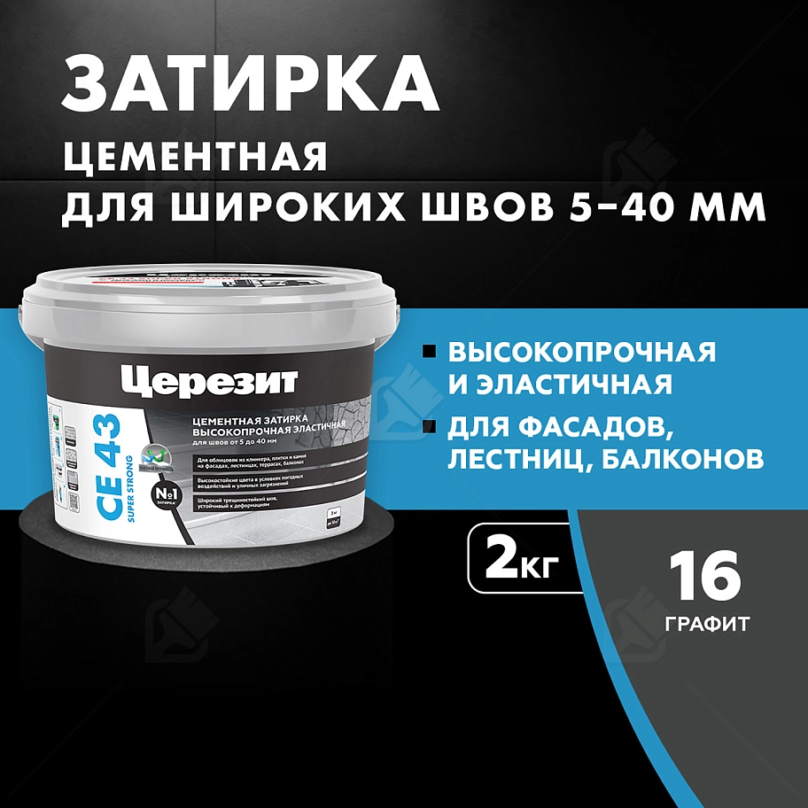 Затирка для широких швов от 5 до 40 мм Церезит CE 43 Super Strong графит 2 кг