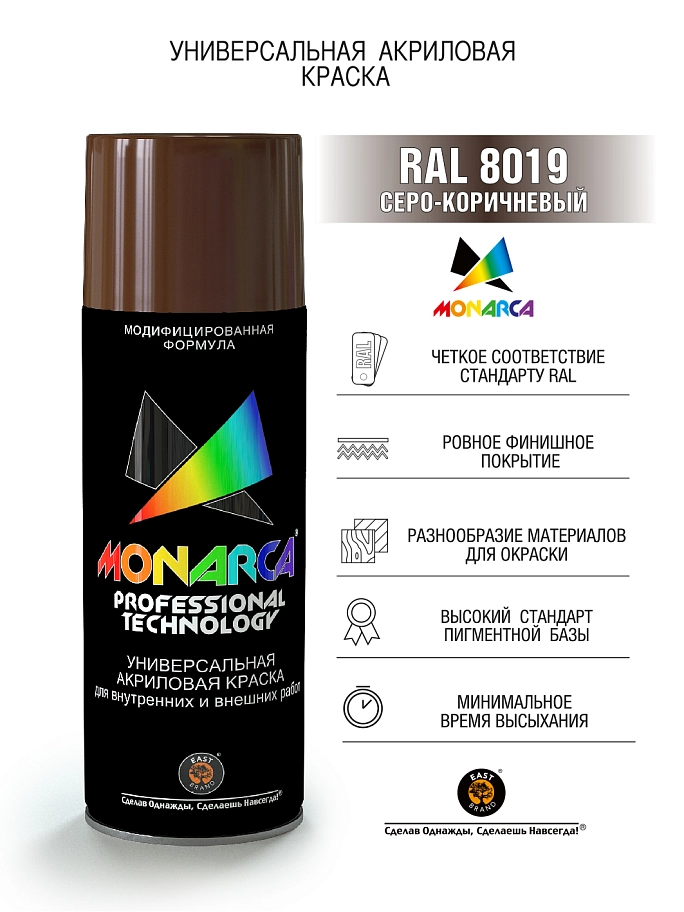Краска универсальная аэрозольная акриловая Eastbrand Monarca RAL 8019 серо-коричневая 520 мл.